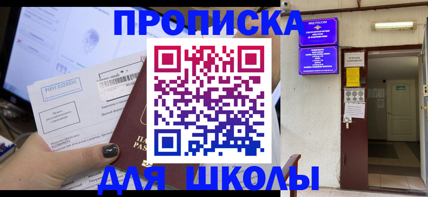 прописка для школы в Муравленко